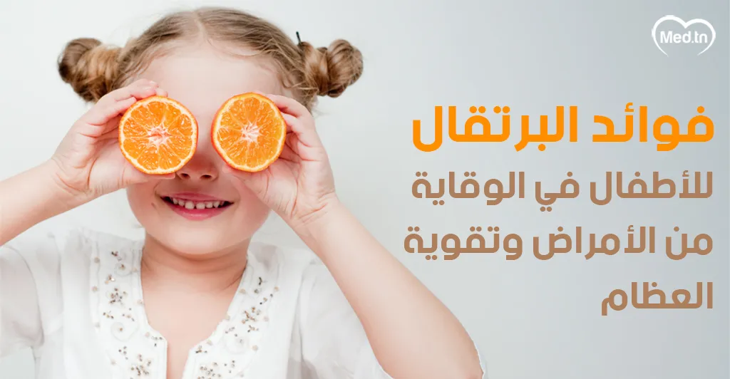 فوائد البرتقال للأطفال في الوقاية من الأمراض وتقوية العظام